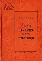 Васек Трубачев и его товарищи (книга 1)