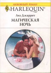 Магическая ночь