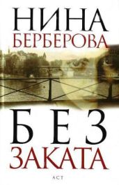 Без заката