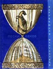 Пески веков