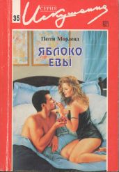 Яблоко Евы
