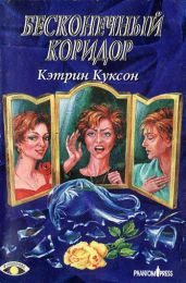 Бесконечный коридор