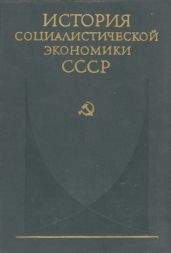 Создание фундамента социалистической экономики в СССР (1926—1932 гг.)
