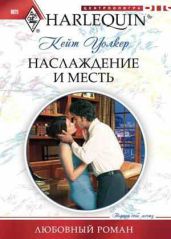 Наслаждение и месть