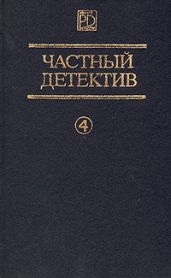 Частный детектив. Выпуск 4