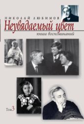 Неувядаемый цвет: книга воспоминаний. Т. 3