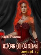 История одной ведьмы