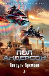 Патруль времени (сборник)