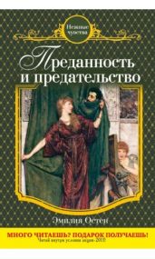 Преданность и предательство