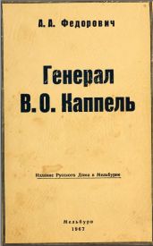 Генерал В.0. Каппель
