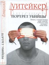 Портрет убийцы