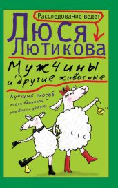 Мужчины и другие животные