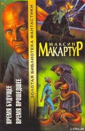 Время будущее