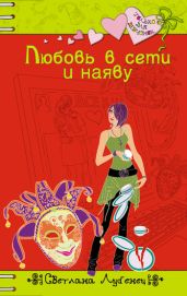 Любовь в сети и наяву