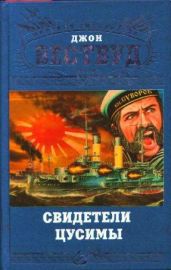 Свидетели Цусимы