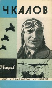 Чкалов