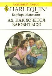 Ах, как хочется влюбиться!