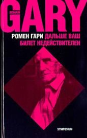 Дальше ваш билет недействителен