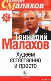 Худеем естественно и просто