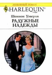 Радужные надежды