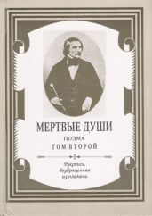 Мертвые души. Том 2
