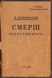 СМЕРШ (Год в стане врага)