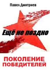 Поколение победителей