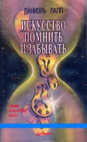 Искусство помнить и забывать