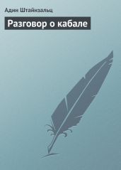 Разговор о кабале