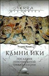 Камни Ики – послание невозможной цивилизации