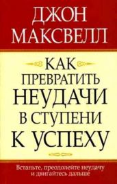 Как превратить неудачи в ступени к успеху