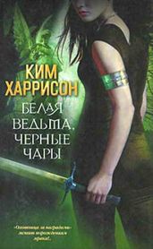 Белая ведьма, черные чары