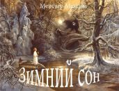 Зимний сон