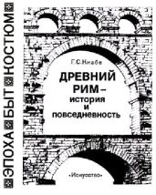 Древний рим — история и повседневность
