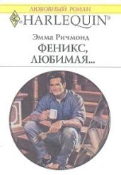 Феникс, любимая…