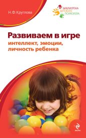 Развиваем в игре интеллект, эмоции, личность ребенка