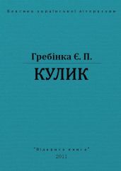 Кулик