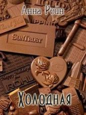 Холодная
