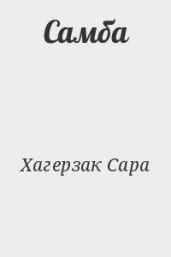 Самба