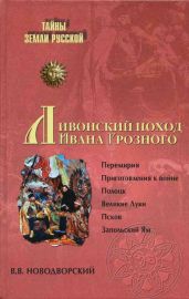 Ливонский поход Ивана Грозного. 1570-1582