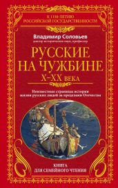 Русские на чужбине. Неизвестные страницы истории жизни русских людей за пределами Отечества X-XX вв.