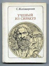 Ученый из Сиракуз. Архимед