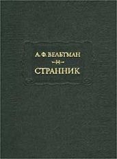 Странник