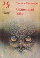 Солнечный удар: Рассказы