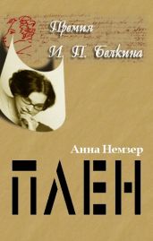 Плен