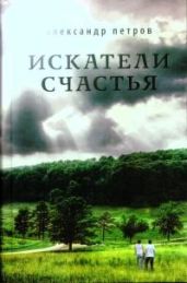 Искатели счастья