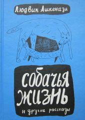 Собачья жизнь и другие рассказы