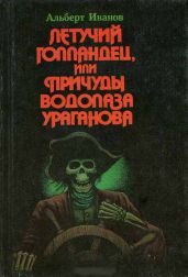 Летучий голландец, или Причуды водолаза Ураганова