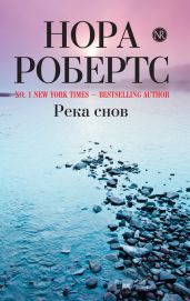 Река снов (Ночные кошмары)
