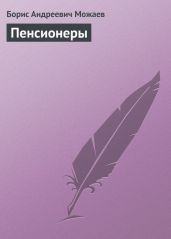 Пенсионеры